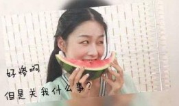 女孩叫我吃瓜