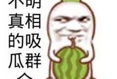 搞笑的带你吃瓜,带你一起吃瓜狂欢！