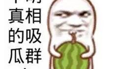 搞笑的带你吃瓜,带你一起吃瓜狂欢！