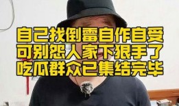 被吃瓜怨种