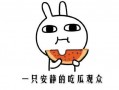 吃啥瓜呀