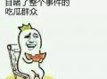 吃瓜群众有什么