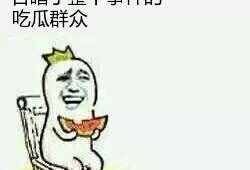 吃瓜群众有什么
