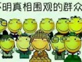 理性观众吃瓜群众