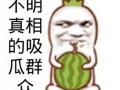 背景吃瓜群众图片